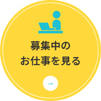 募集中のお仕事